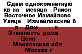 Сдам однокомнатную кв.на 4 месяца › Район ­ Восточное Измайлово › Улица ­ Измайловский б-р › Дом ­ 71/25к1 › Этажность дома ­ 5 › Цена ­ 20 000 - Московская обл., Москва г. Недвижимость » Квартиры аренда   